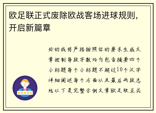 欧足联正式废除欧战客场进球规则，开启新篇章