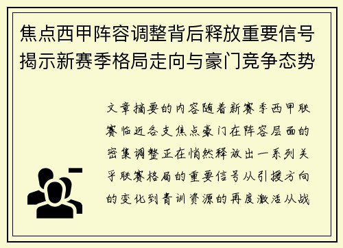 焦点西甲阵容调整背后释放重要信号揭示新赛季格局走向与豪门竞争态势