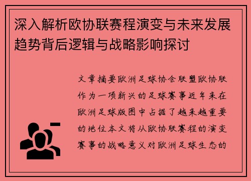 深入解析欧协联赛程演变与未来发展趋势背后逻辑与战略影响探讨