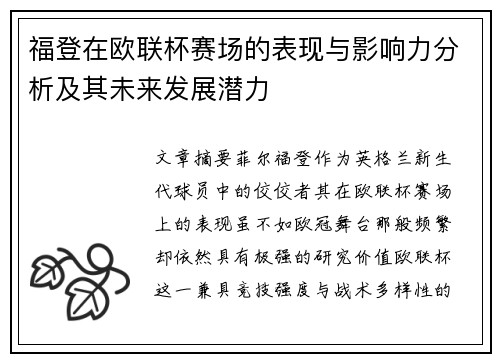 福登在欧联杯赛场的表现与影响力分析及其未来发展潜力