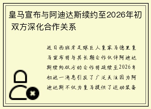 皇马宣布与阿迪达斯续约至2026年初 双方深化合作关系