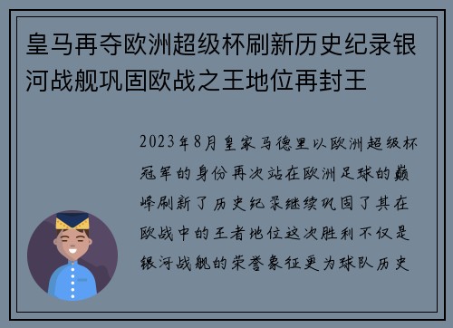 皇马再夺欧洲超级杯刷新历史纪录银河战舰巩固欧战之王地位再封王