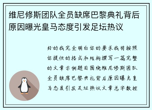 维尼修斯团队全员缺席巴黎典礼背后原因曝光皇马态度引发足坛热议