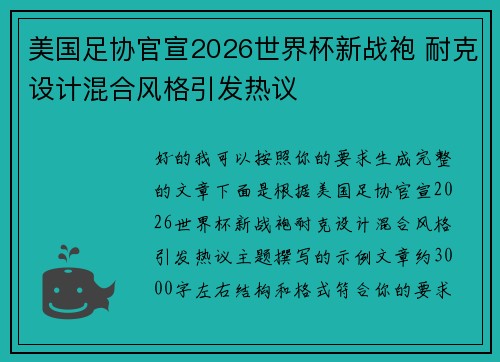 美国足协官宣2026世界杯新战袍 耐克设计混合风格引发热议