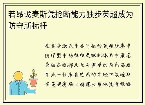 若昂戈麦斯凭抢断能力独步英超成为防守新标杆