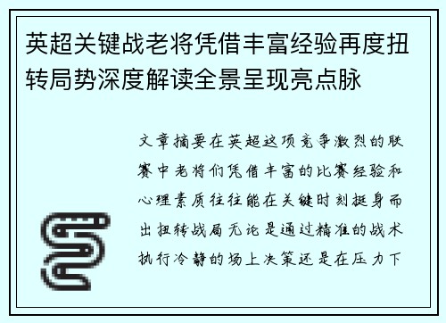 英超关键战老将凭借丰富经验再度扭转局势深度解读全景呈现亮点脉