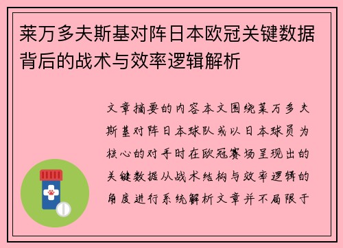 莱万多夫斯基对阵日本欧冠关键数据背后的战术与效率逻辑解析