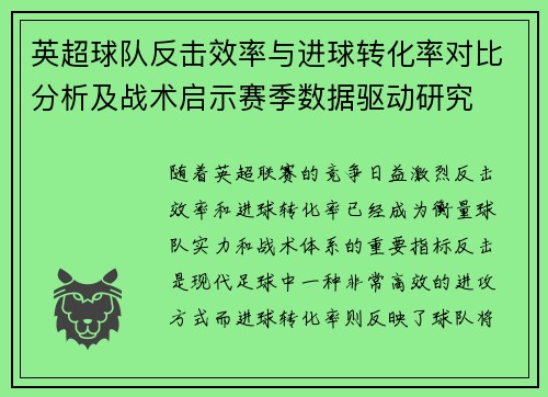 英超球队反击效率与进球转化率对比分析及战术启示赛季数据驱动研究