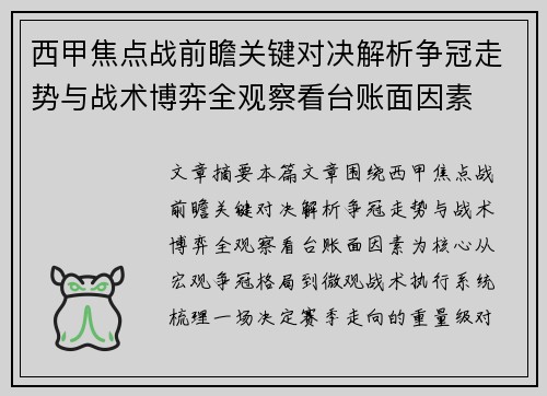 西甲焦点战前瞻关键对决解析争冠走势与战术博弈全观察看台账面因素