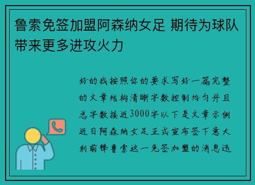 鲁索免签加盟阿森纳女足 期待为球队带来更多进攻火力