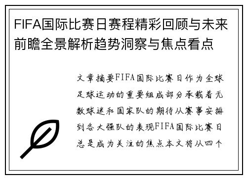 FIFA国际比赛日赛程精彩回顾与未来前瞻全景解析趋势洞察与焦点看点