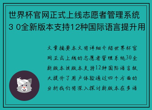 世界杯官网正式上线志愿者管理系统3 0全新版本支持12种国际语言提升用户体验