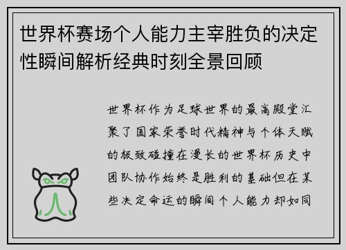 世界杯赛场个人能力主宰胜负的决定性瞬间解析经典时刻全景回顾