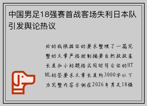 中国男足18强赛首战客场失利日本队引发舆论热议