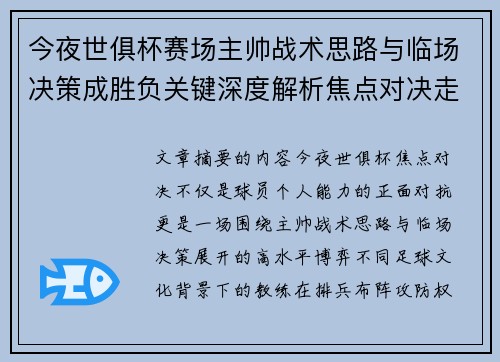 今夜世俱杯赛场主帅战术思路与临场决策成胜负关键深度解析焦点对决走向