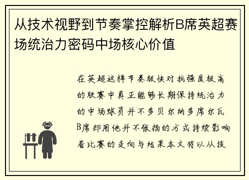 从技术视野到节奏掌控解析B席英超赛场统治力密码中场核心价值