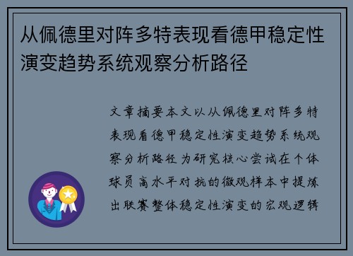 从佩德里对阵多特表现看德甲稳定性演变趋势系统观察分析路径