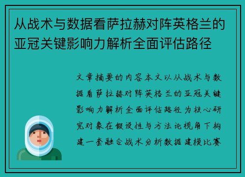 从战术与数据看萨拉赫对阵英格兰的亚冠关键影响力解析全面评估路径