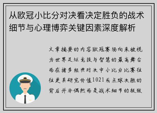 从欧冠小比分对决看决定胜负的战术细节与心理博弈关键因素深度解析