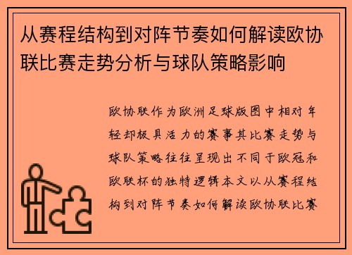 从赛程结构到对阵节奏如何解读欧协联比赛走势分析与球队策略影响