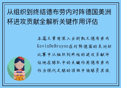 从组织到终结德布劳内对阵德国美洲杯进攻贡献全解析关键作用评估