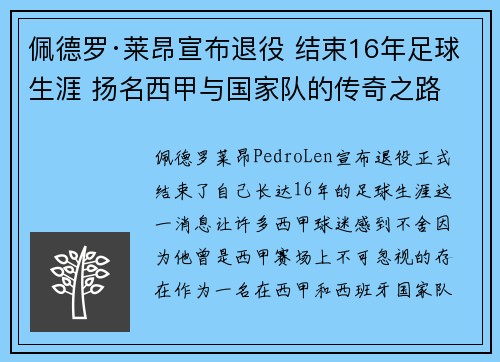 佩德罗·莱昂宣布退役 结束16年足球生涯 扬名西甲与国家队的传奇之路