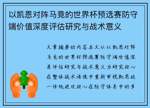 以凯恩对阵马竞的世界杯预选赛防守端价值深度评估研究与战术意义