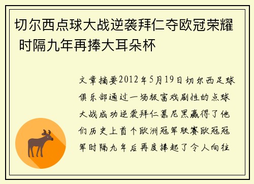 切尔西点球大战逆袭拜仁夺欧冠荣耀 时隔九年再捧大耳朵杯