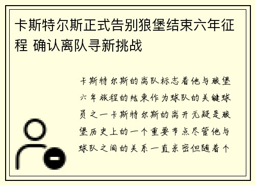卡斯特尔斯正式告别狼堡结束六年征程 确认离队寻新挑战