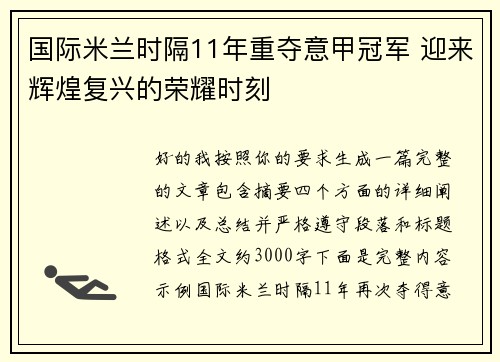 国际米兰时隔11年重夺意甲冠军 迎来辉煌复兴的荣耀时刻 国际米兰时隔11年重夺意甲冠军 迎来辉煌复兴的荣耀时刻
