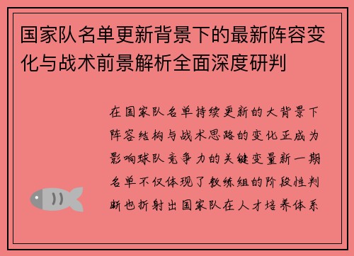 国家队名单更新背景下的最新阵容变化与战术前景解析全面深度研判 国家队名单更新背景下的最新阵容变化与战术前景解析全面深度研判