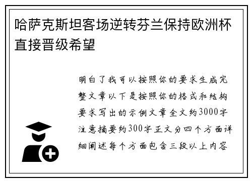 哈萨克斯坦客场逆转芬兰保持欧洲杯直接晋级希望 哈萨克斯坦客场逆转芬兰保持欧洲杯直接晋级希望
