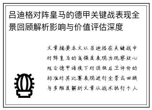 吕迪格对阵皇马的德甲关键战表现全景回顾解析影响与价值评估深度 吕迪格对阵皇马的德甲关键战表现全景回顾解析影响与价值评估深度