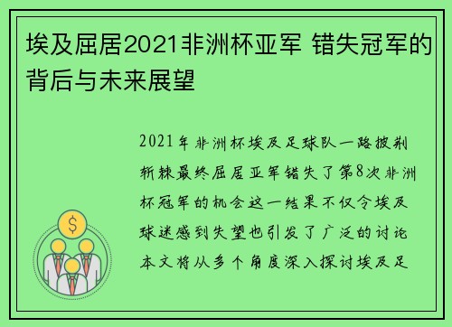 埃及屈居2021非洲杯亚军 错失冠军的背后与未来展望