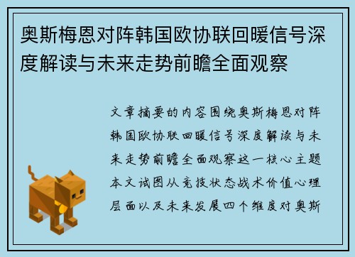 奥斯梅恩对阵韩国欧协联回暖信号深度解读与未来走势前瞻全面观察 奥斯梅恩对阵韩国欧协联回暖信号深度解读与未来走势前瞻全面观察