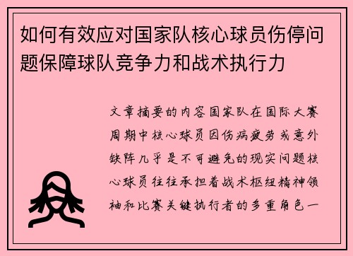如何有效应对国家队核心球员伤停问题保障球队竞争力和战术执行力 如何有效应对国家队核心球员伤停问题保障球队竞争力和战术执行力