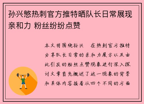 孙兴慜热刺官方推特晒队长日常展现亲和力 粉丝纷纷点赞