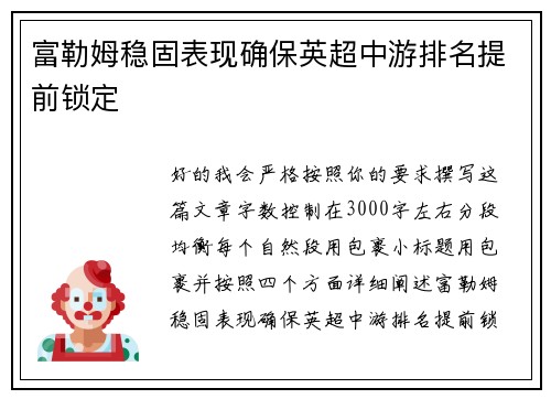 富勒姆稳固表现确保英超中游排名提前锁定 富勒姆稳固表现确保英超中游排名提前锁定