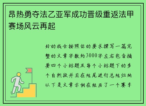 昂热勇夺法乙亚军成功晋级重返法甲赛场风云再起