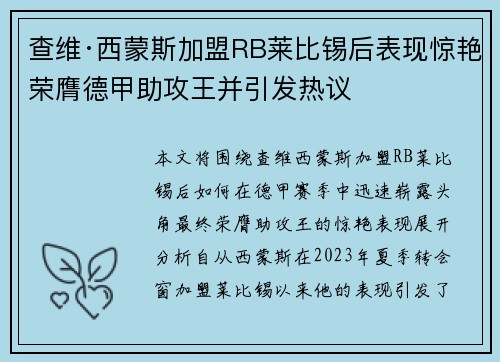 查维·西蒙斯加盟RB莱比锡后表现惊艳荣膺德甲助攻王并引发热议
