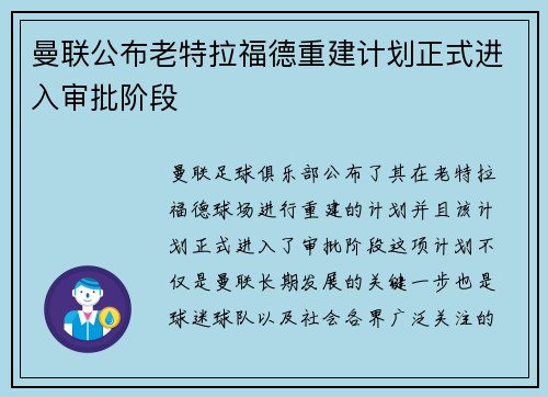曼联公布老特拉福德重建计划正式进入审批阶段