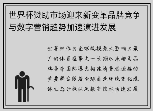 世界杯赞助市场迎来新变革品牌竞争与数字营销趋势加速演进发展