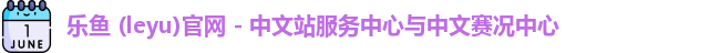 乐鱼
